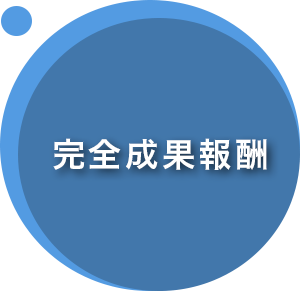 「本当に補助金を得たいなら　行政書士法人×認定支援機関のリージョナル」