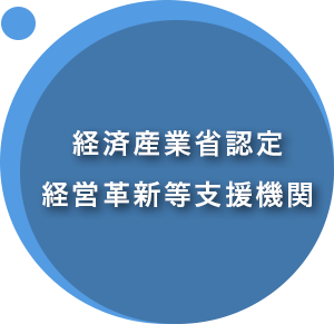 「本当に補助金を得たいなら　行政書士法人×認定支援機関のリージョナル」