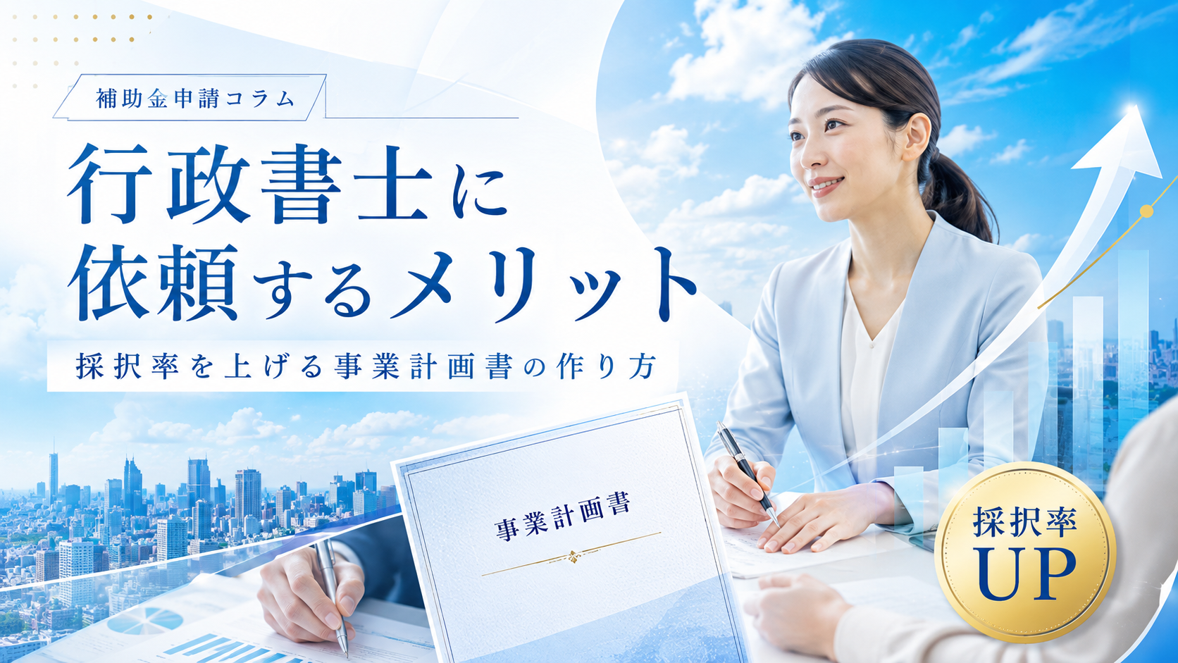補助金申請の代行を行政書士に依頼するメリットとは?採択率を上げる事業計画書の作り方を解説