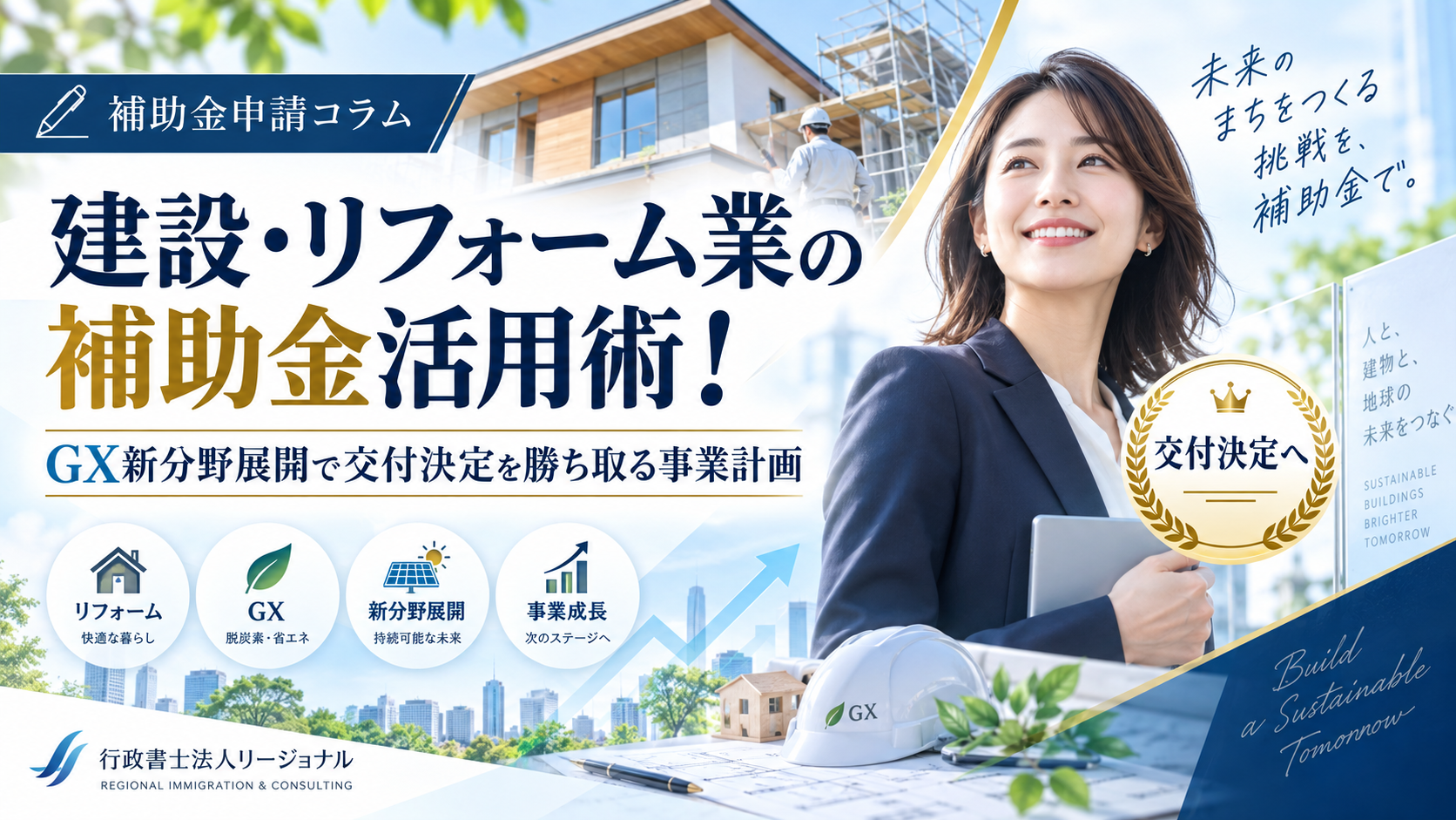 【2026年最新】建設・リフォーム業の補助金活用法|GX・省エネ分野への新事業進出と事業計画のポイント