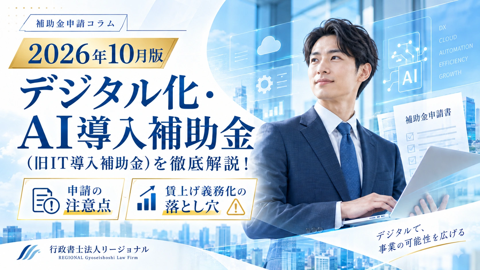 【2026年10月版】デジタル化・AI導入補助金(旧IT導入補助金)を解説!申請の注意点と賃上げ・返還要件