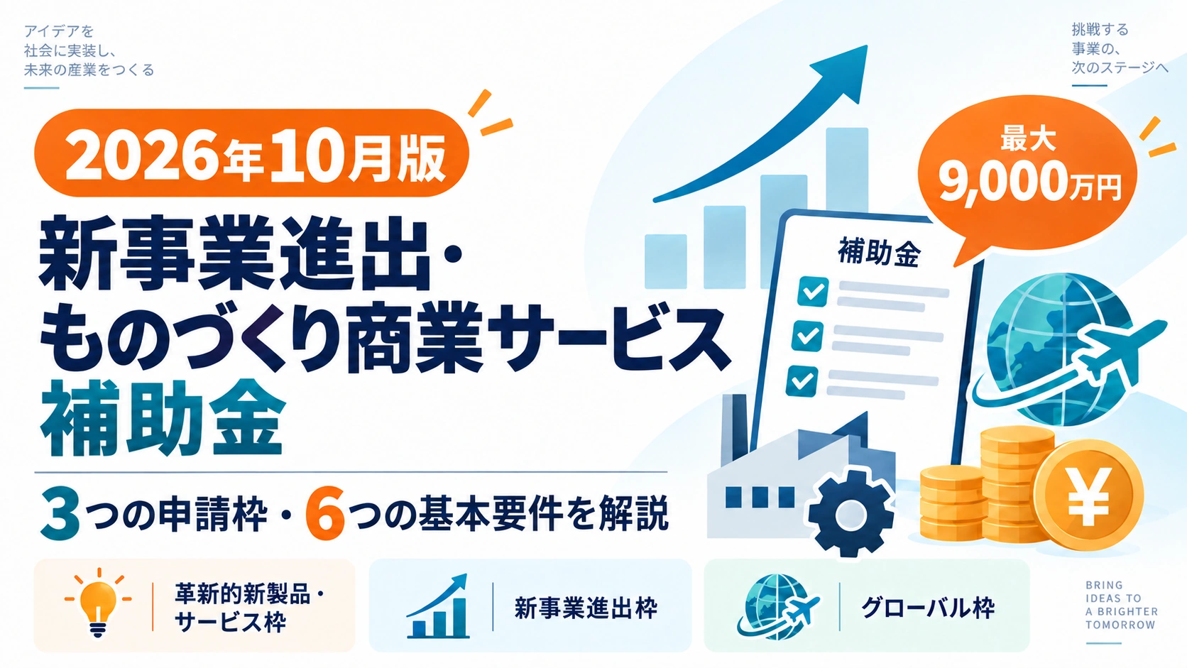 2026年10月版 新事業進出・ものづくり商業サービス補助金 3つの申請枠と申請準備